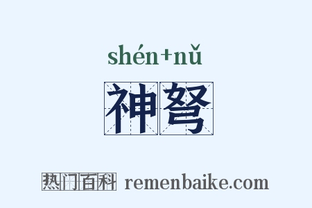 神弩是什么意思的图片